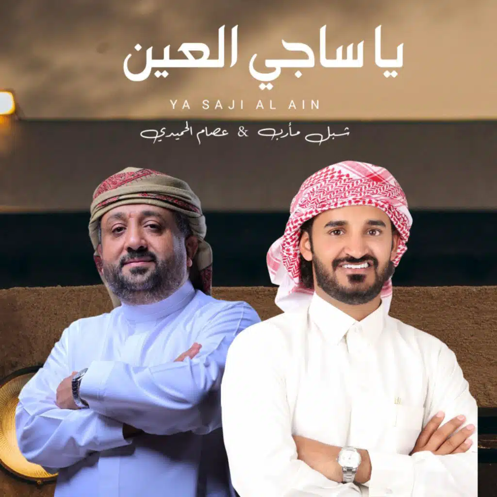 يا ساجي العين