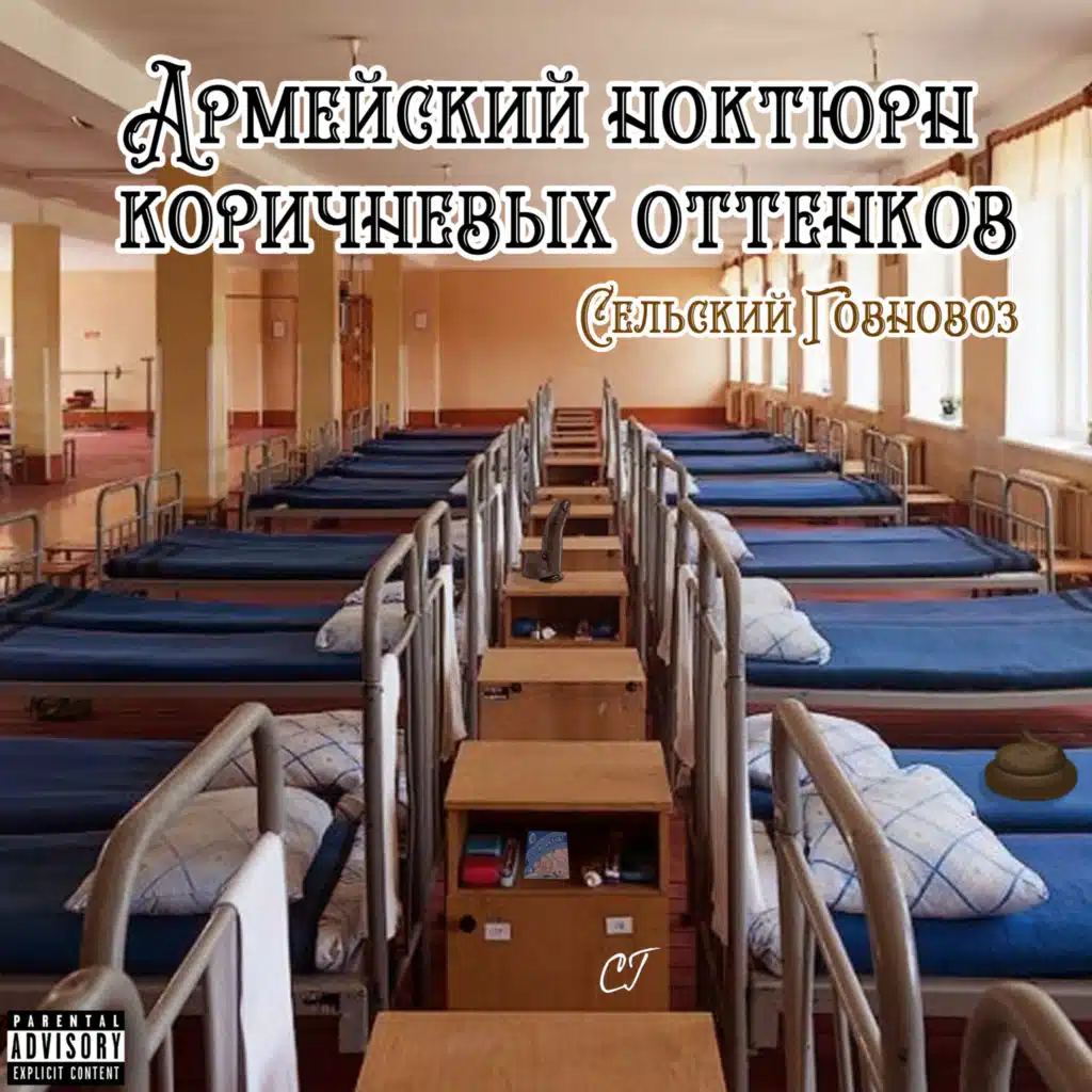 Сельский Говновоз