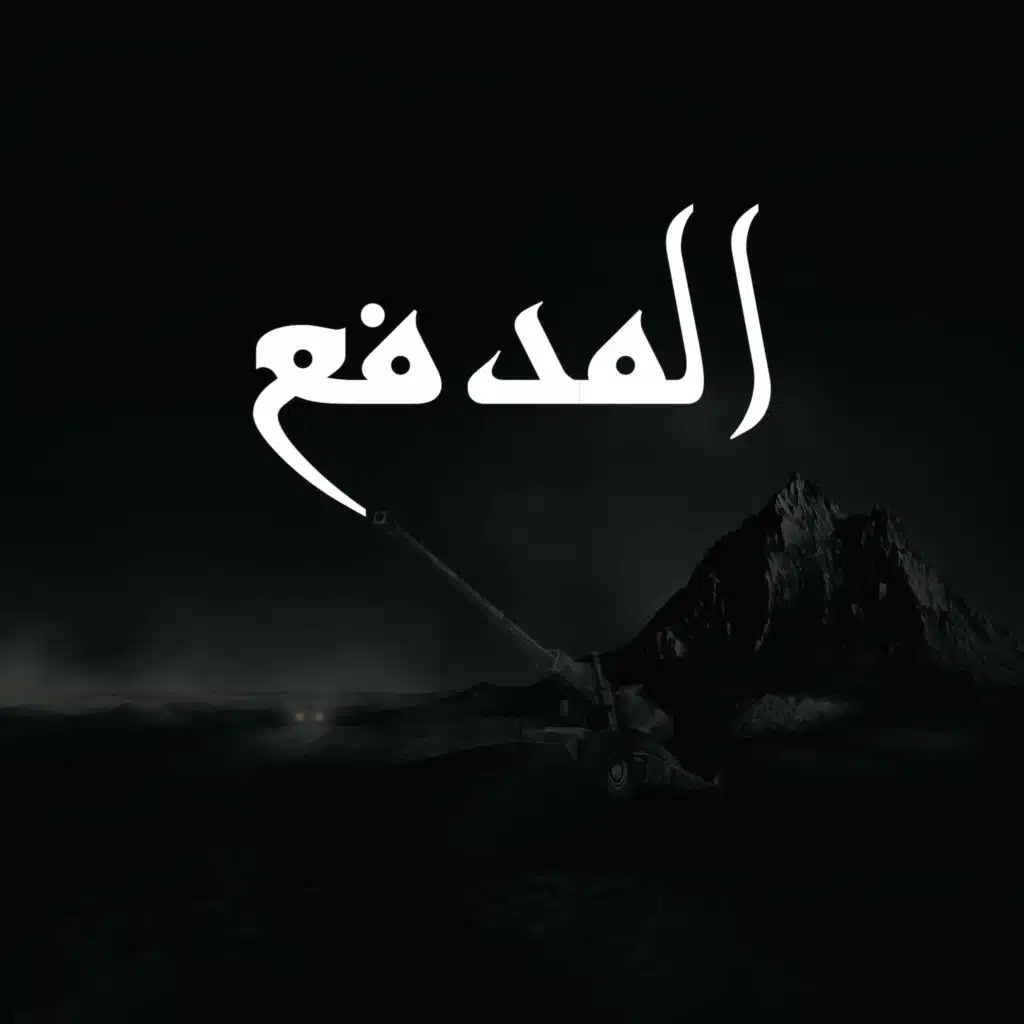 المدفع