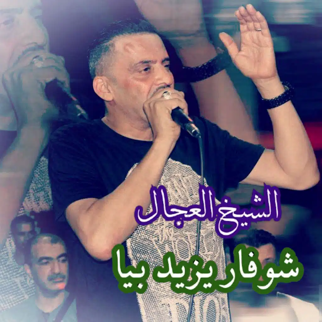 شوفار يزيد بيا