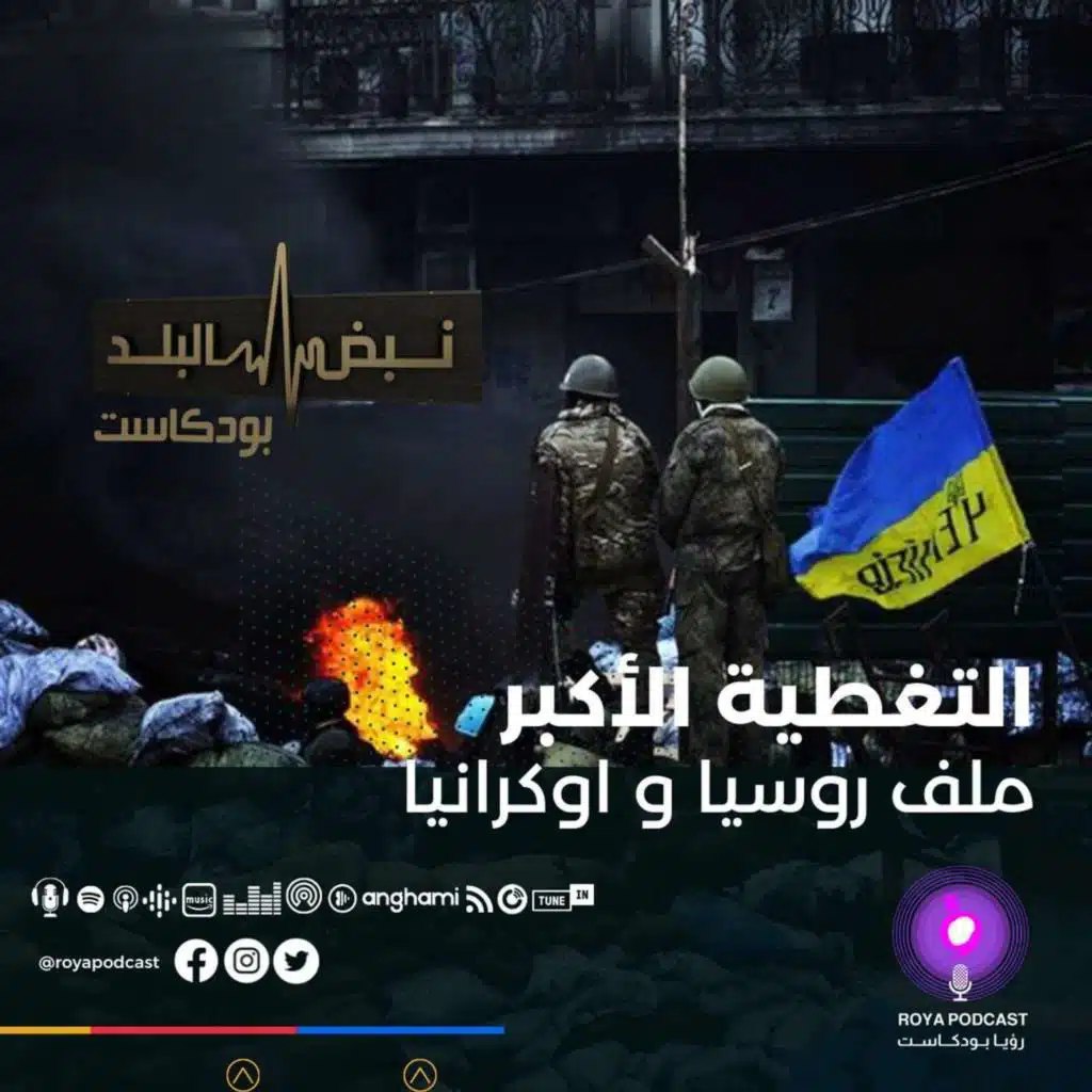 التطورات العسكرية والسياسية في أوكرانيا - التغطية الأكبر