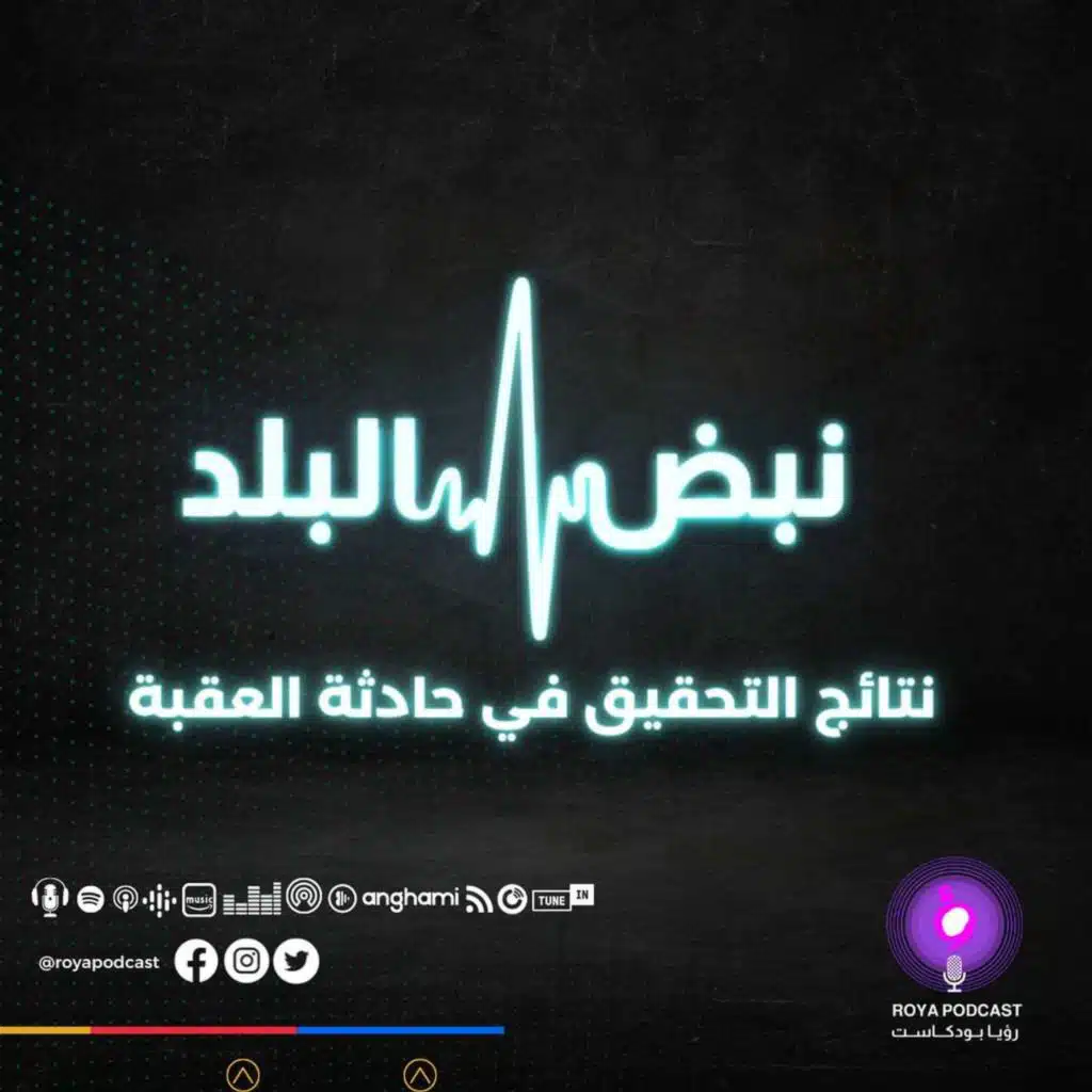 نتائج التحقيق في حادثة العقبة