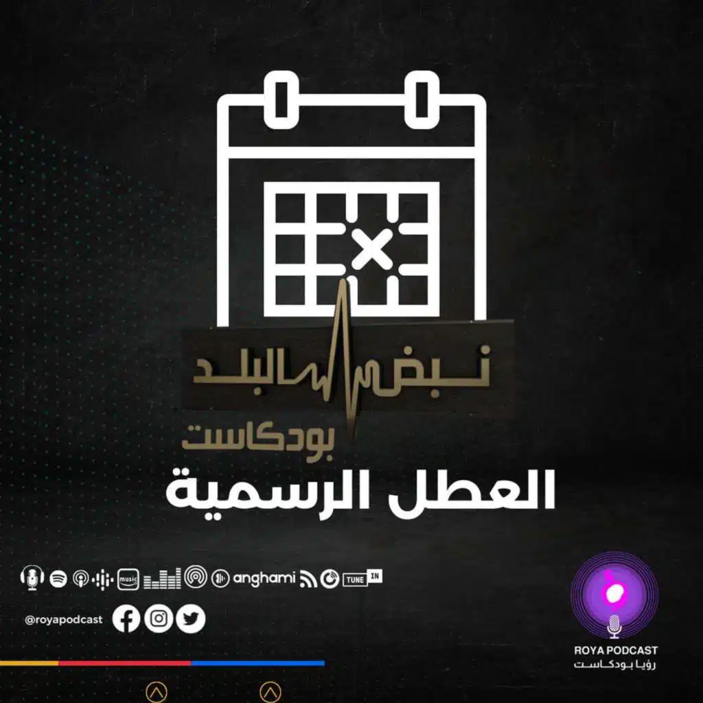 العطل الرسمية في الأردن