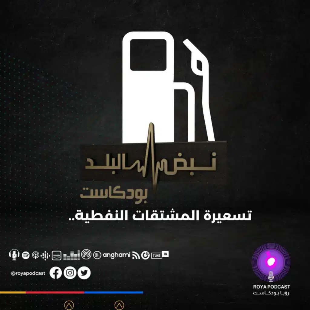 تسعيرة المشتقات النفطية..
