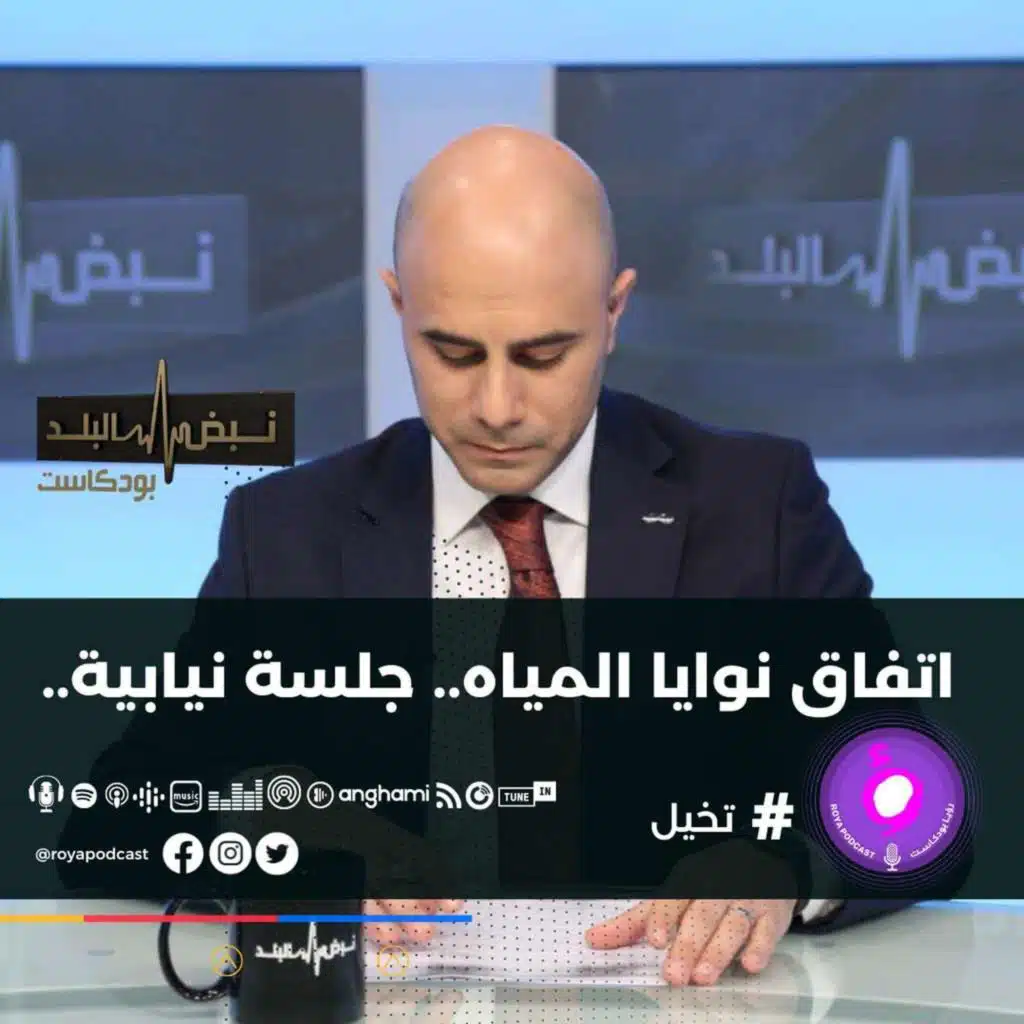 اتفاق نوايا المياه.. جلسة نيابية..