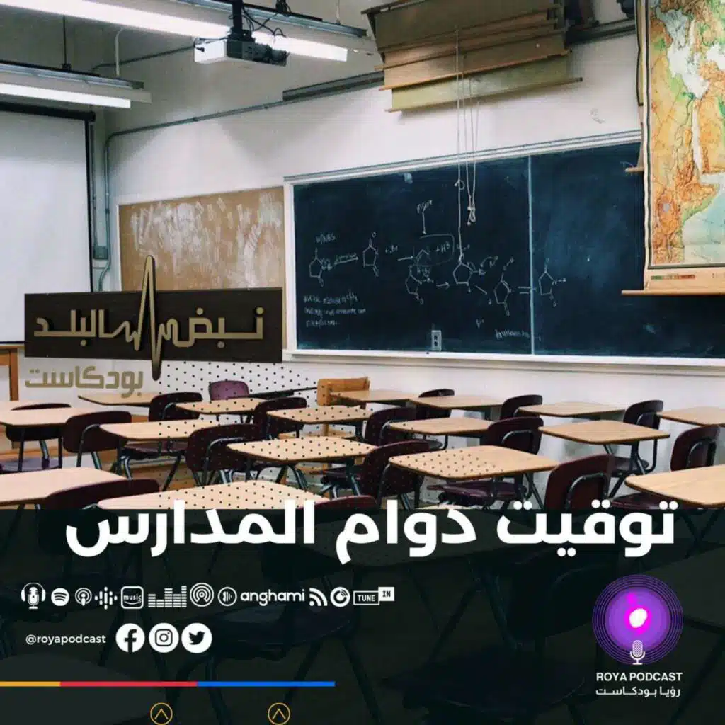 الفصل الدراسي الثاني.. ساعات الدوام ومتابعة الكورونا..