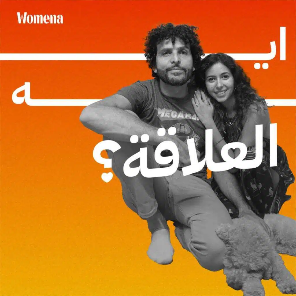 معنى الخيانة مختلف في كل علاقة، ازاي نخلق تعريف مشترك؟