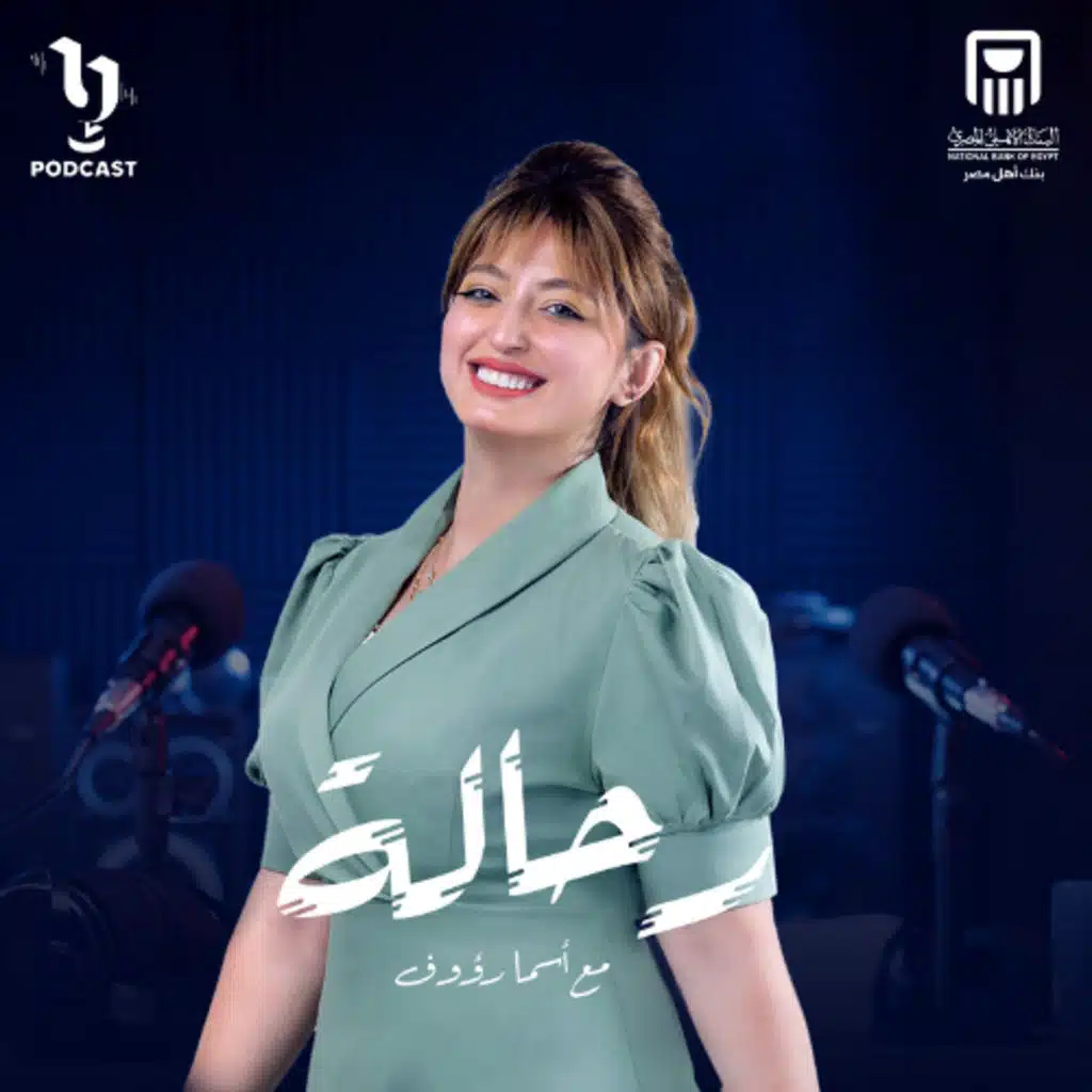 رحالة | أسما رؤوف | أنور عبدالمغيث | برعاية البنك الأهلي المصري