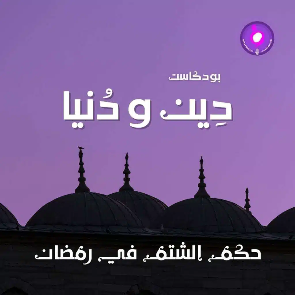 حكم الشتم في رمضان