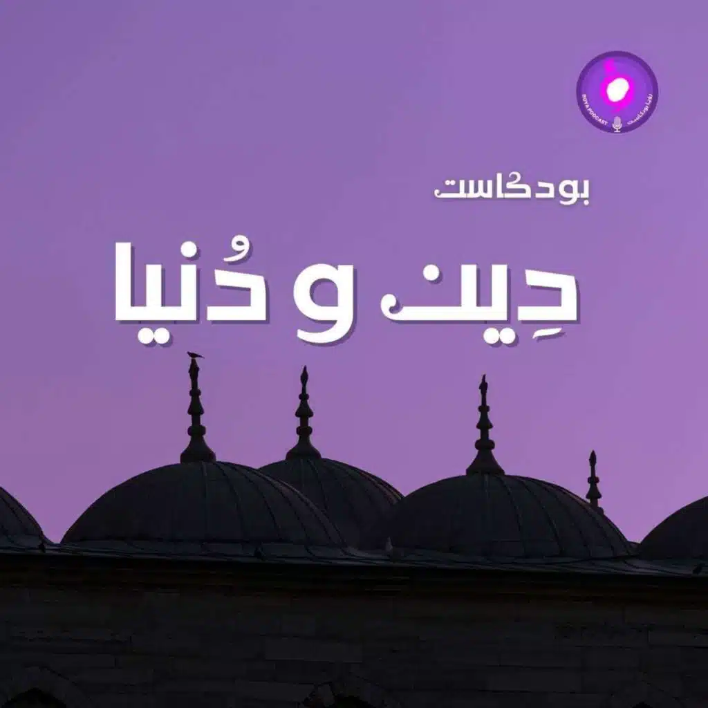 دِين و دُنيا