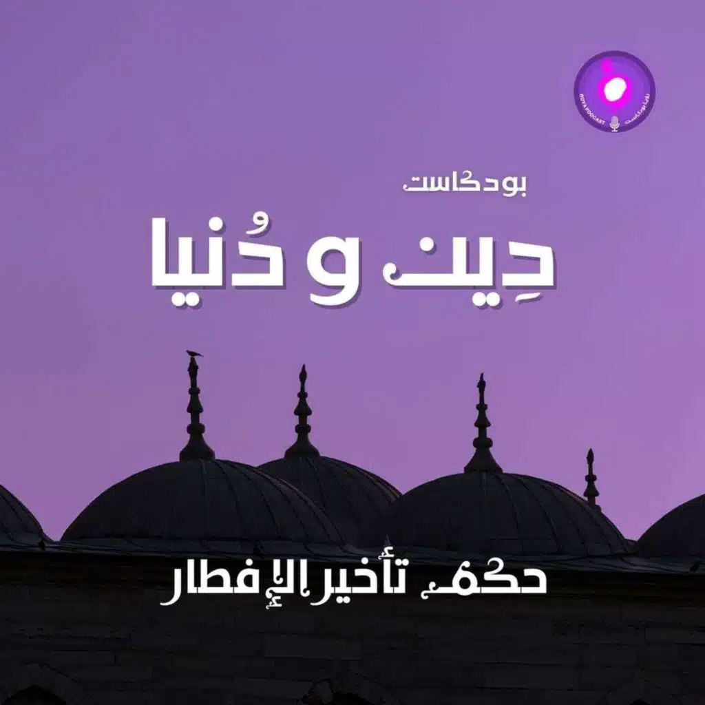 حكم تأخير الإفطار