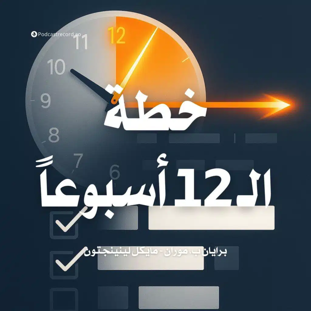 ملخص كتاب خطة الـ 12 أسبوعاً | برايان ب. موران - مايكل لينينجتون