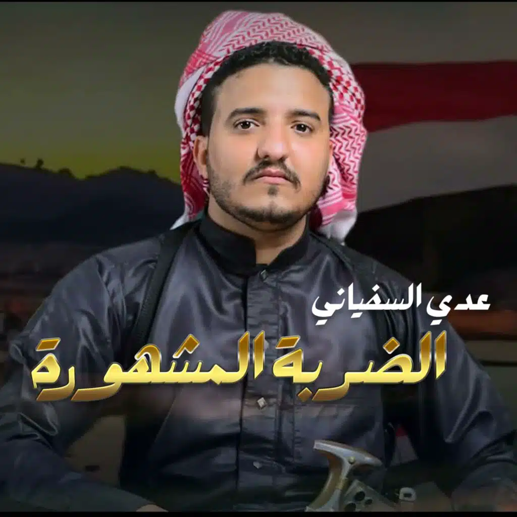 عدي السفياني