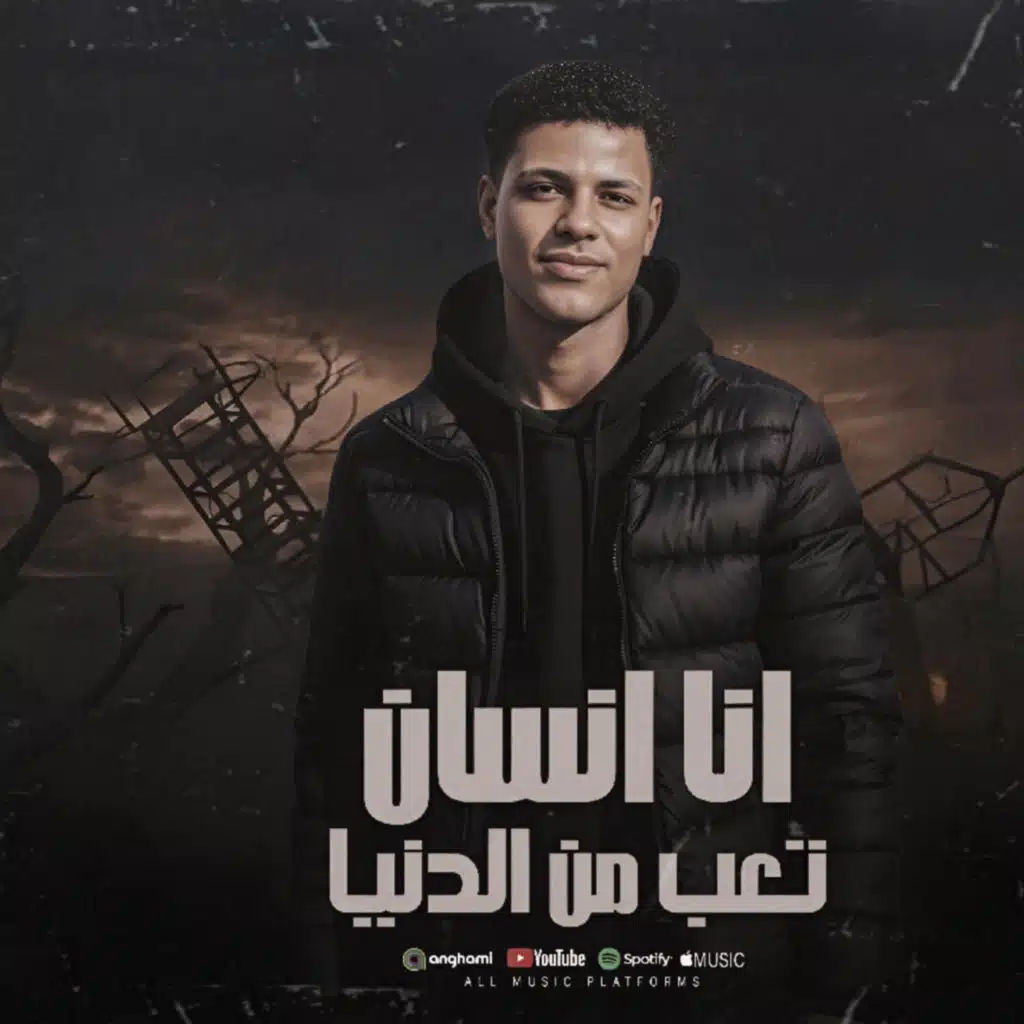 انا انسان تعبت من الدنيا - بطة العالمى