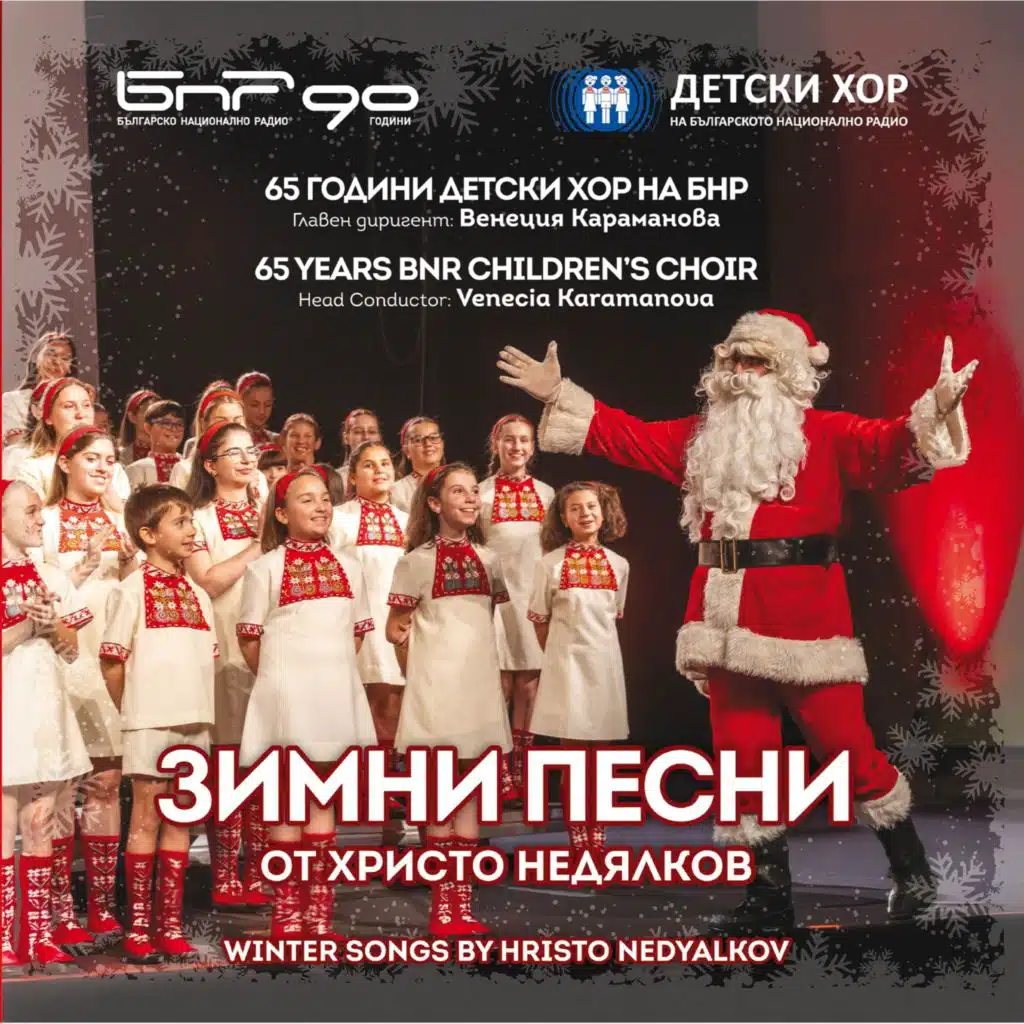 Зимни песни от Христо Недялков (Winter Songs by Hristo Nedyalkov)