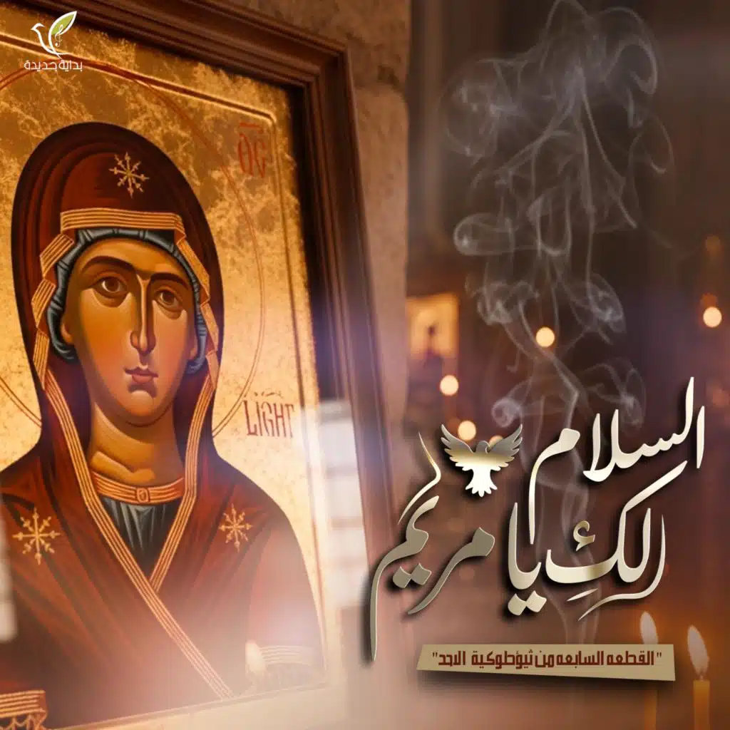 السلام لكِ يامريم (القطعة السابعة من ثيؤطوكية الأحد)