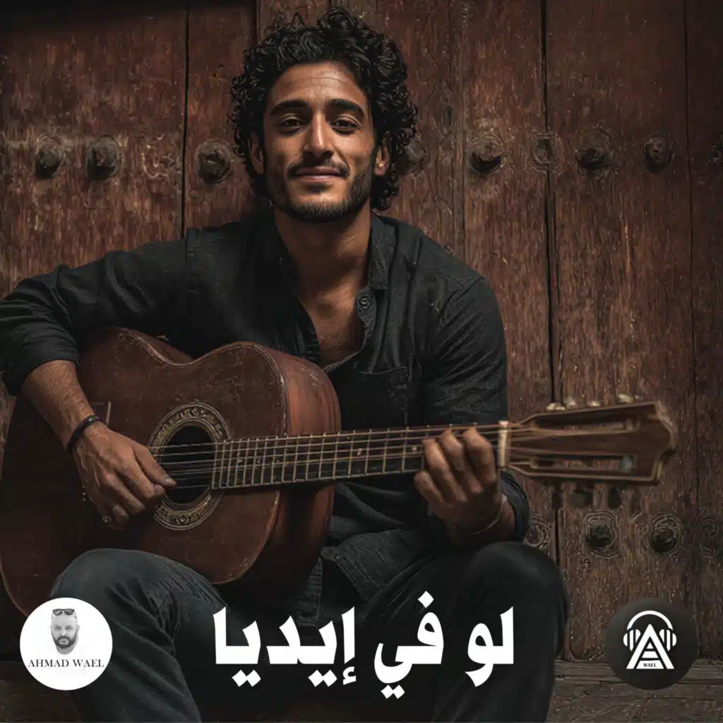 لو في إيديا