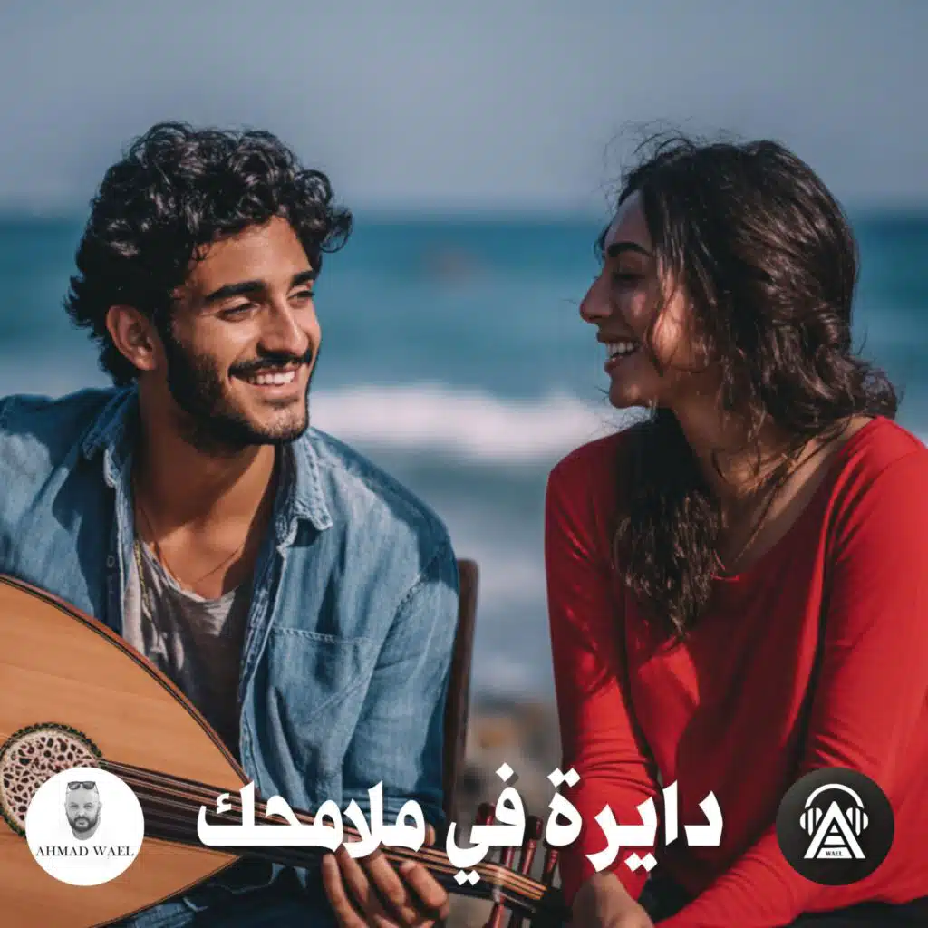 دايرة في ملامحك