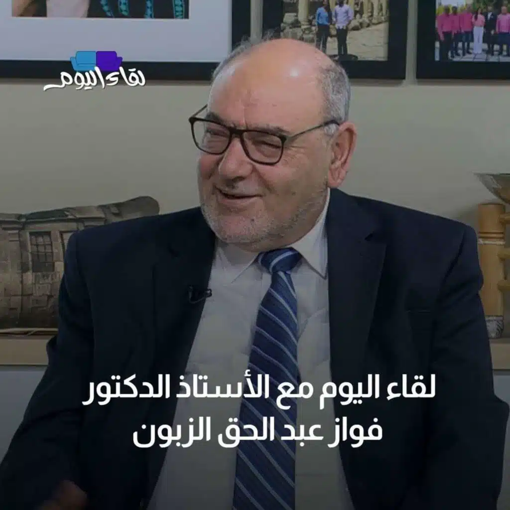 لقاء اليوم مع أ.د فواز عبد الحق الزبون