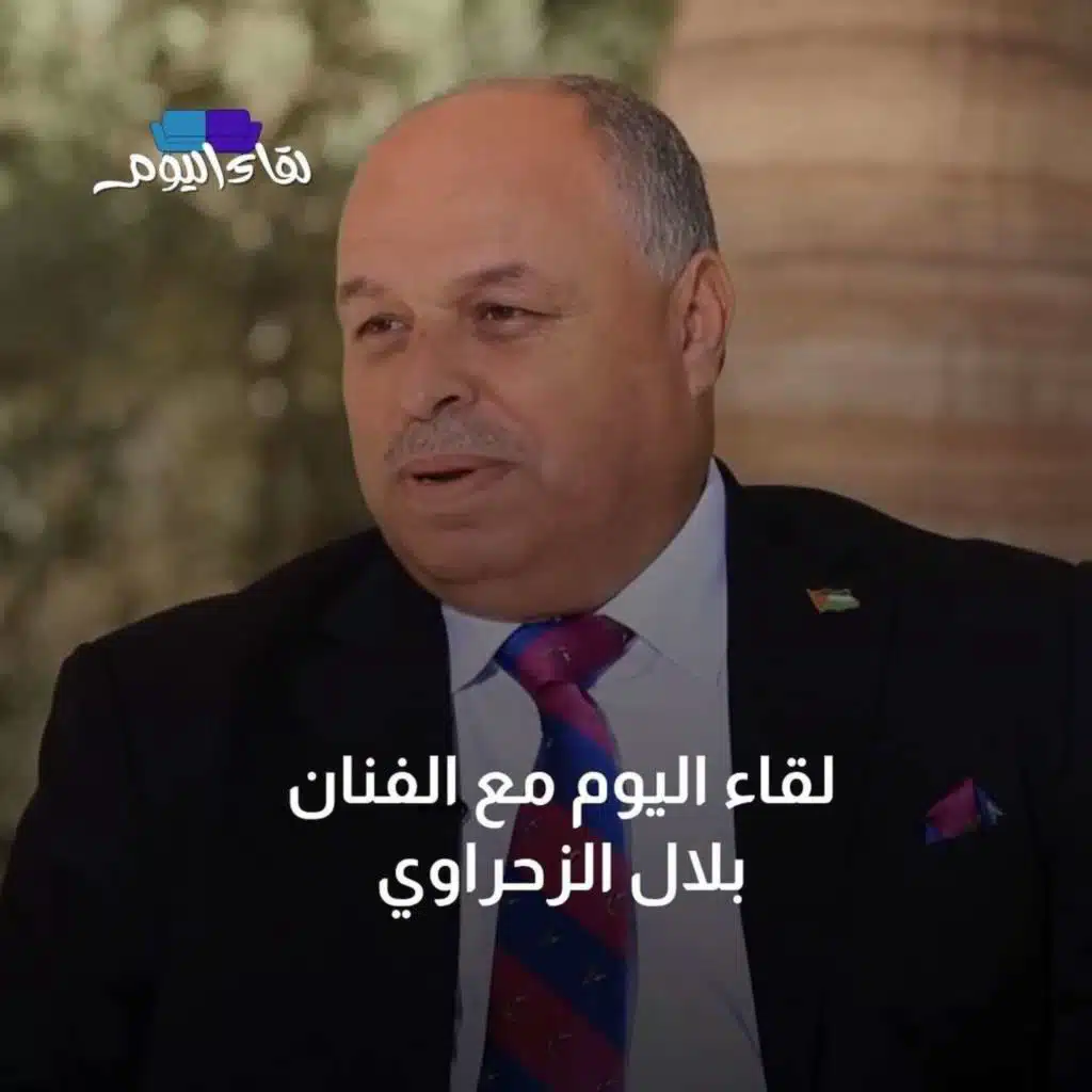 لقاء اليوم  مع  الفنان الأردني بلال الزحراوي "أبو الأمير"