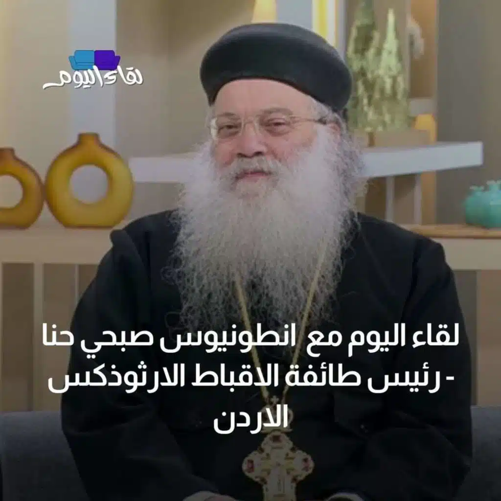 لقاء اليوم مع انطونيوس صبحي حنا - رئيس طائفة الاقباط الارثوذكس