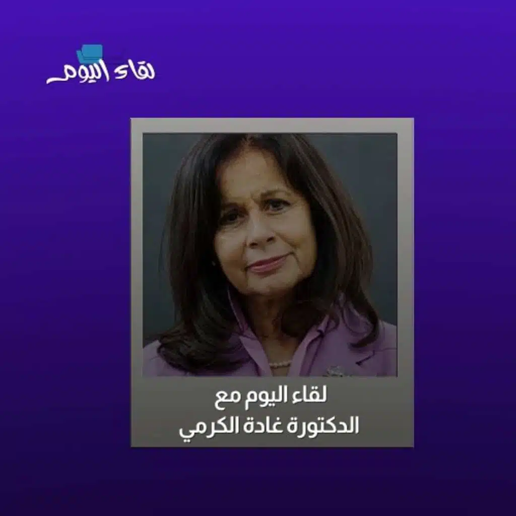 لقاء اليوم مع الطبيبة والكاتبة د.غادة الكرمي