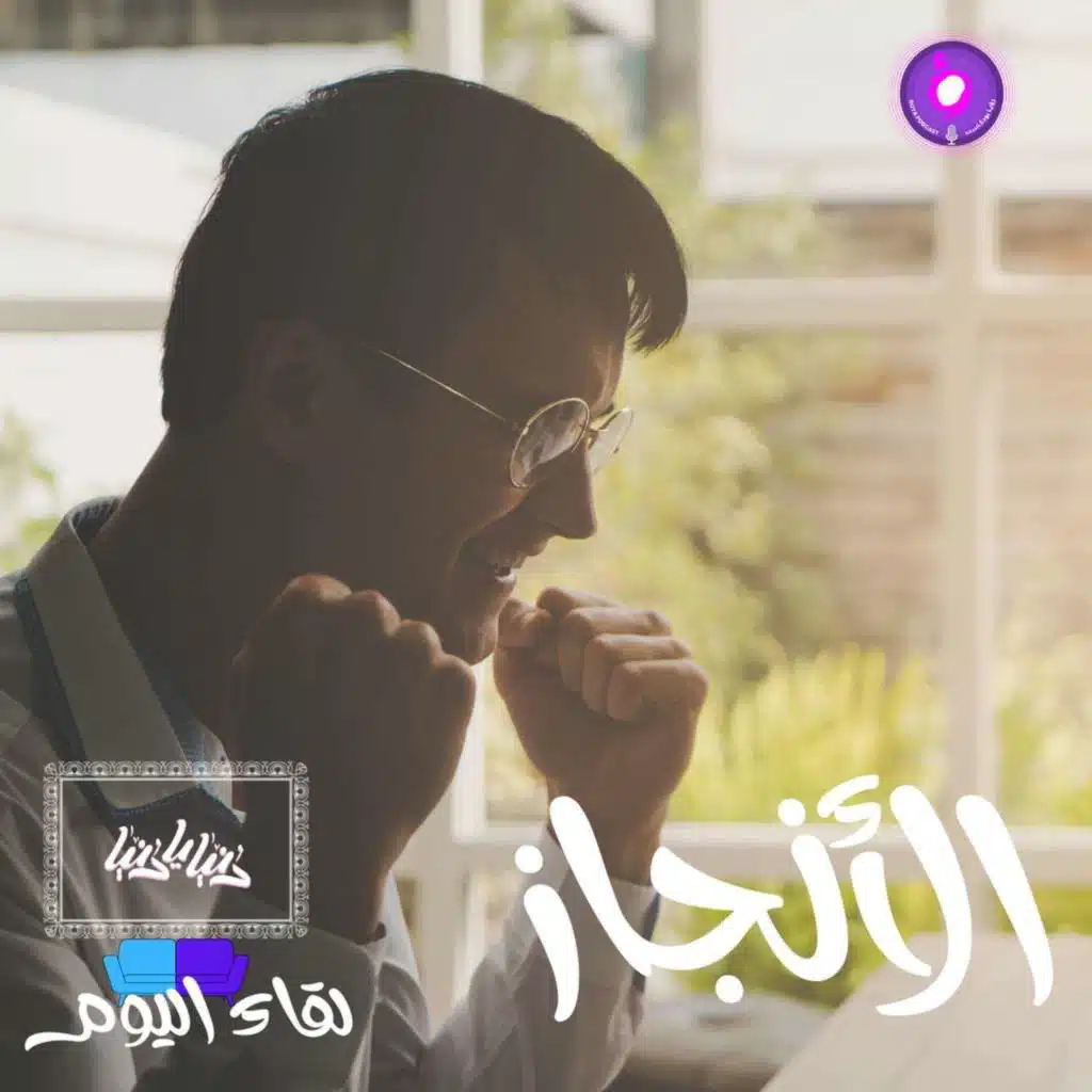 ما هو الأنجاز بعين علم النفس