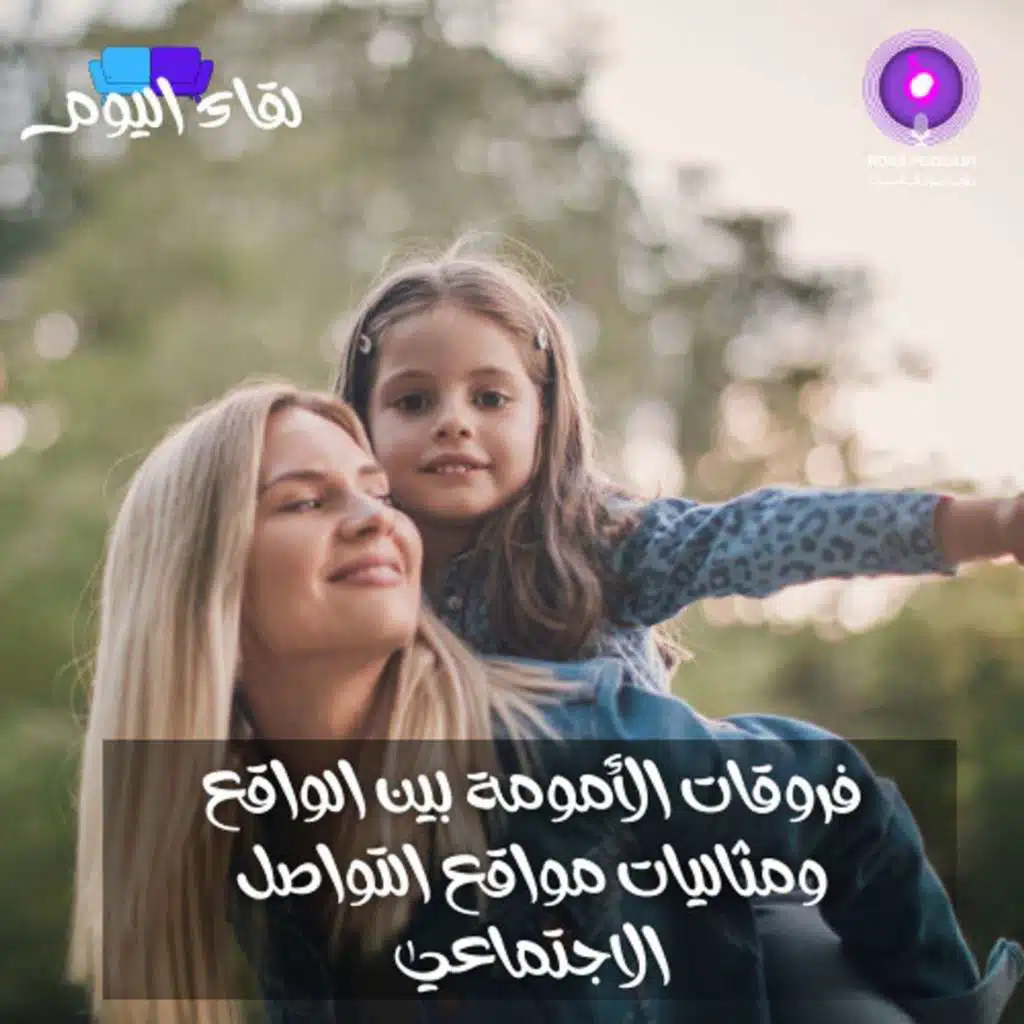 فروقات الأمومة بين الواقع ومثاليات مواقع التواصل الاجتماعي