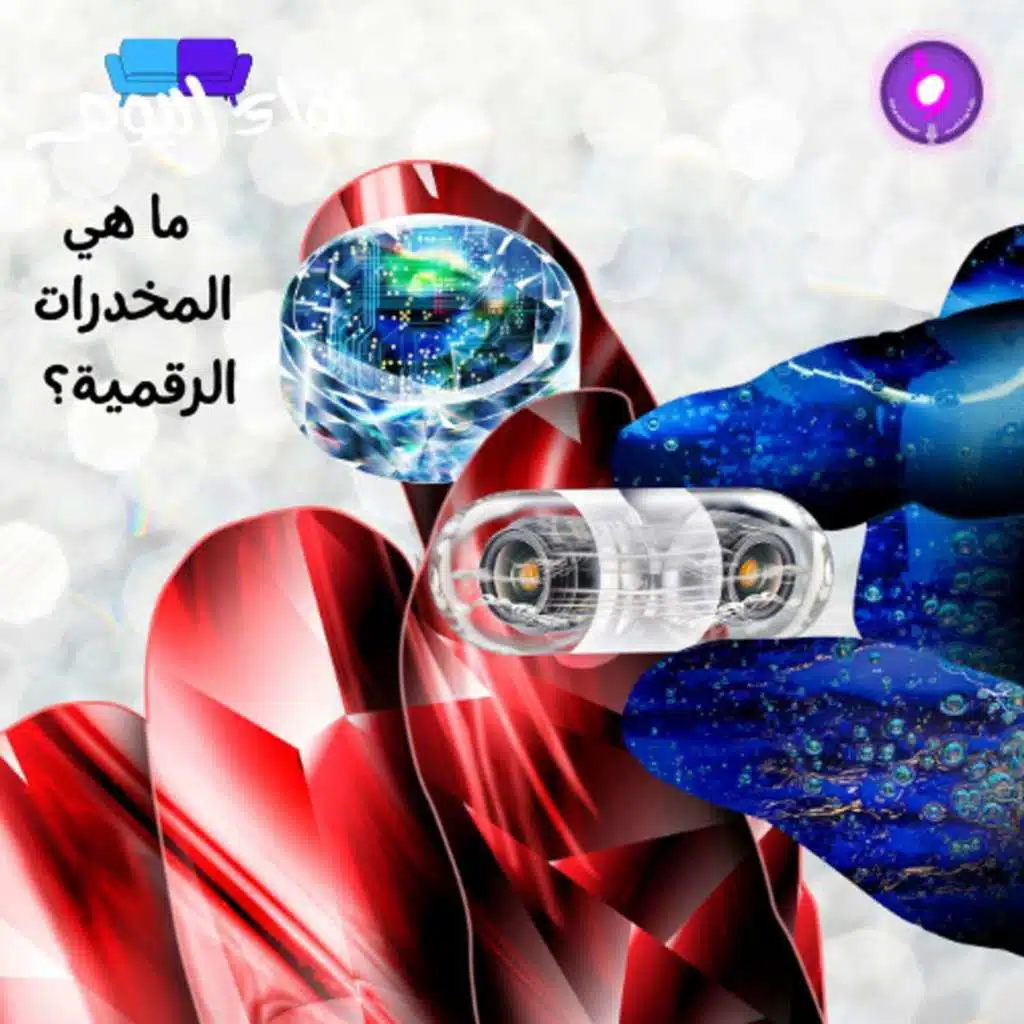 ما هي المخدرات الرقمية؟