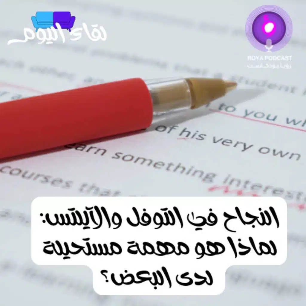 النجاح في التوفل والآيلتس: لماذا هو مهمة مستحيلة لدى البعض؟