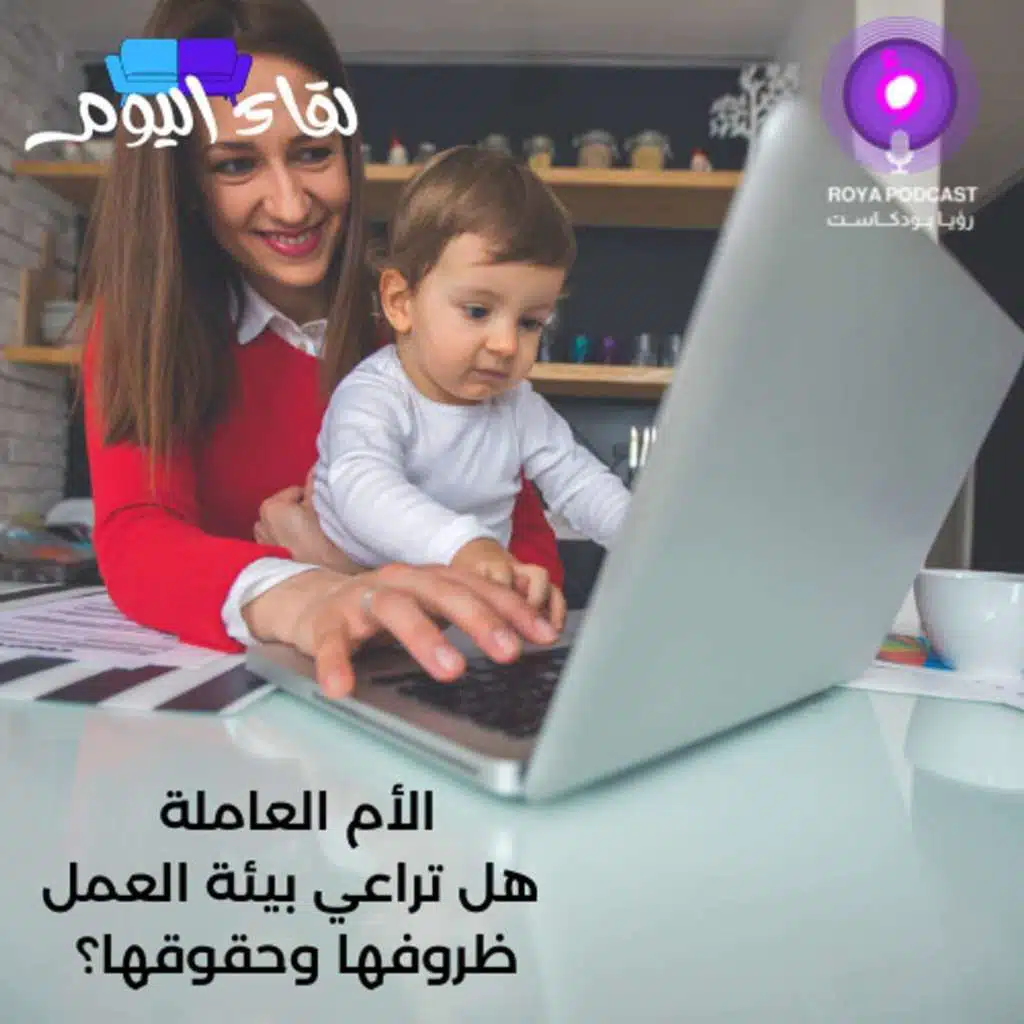 الأم العاملة هل تراعي بيئة العمل ظروفها وحقوقها؟