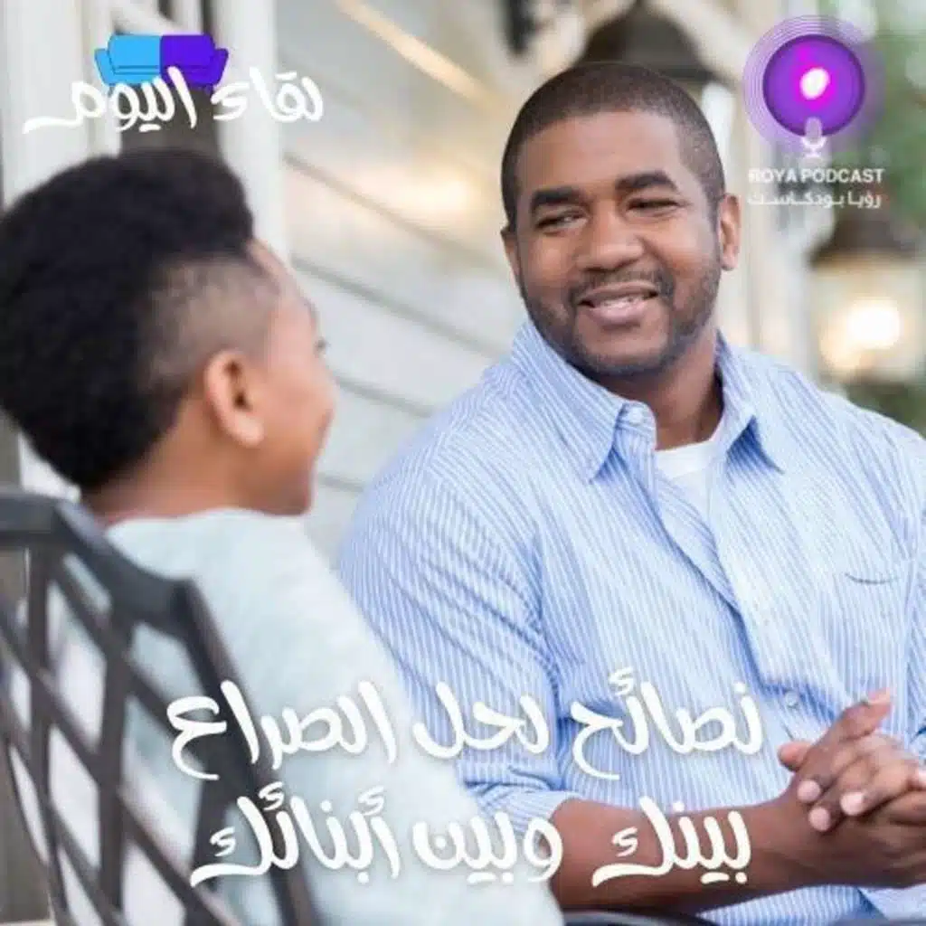 نصائح لحل الصراع بينك وبين أبنائك