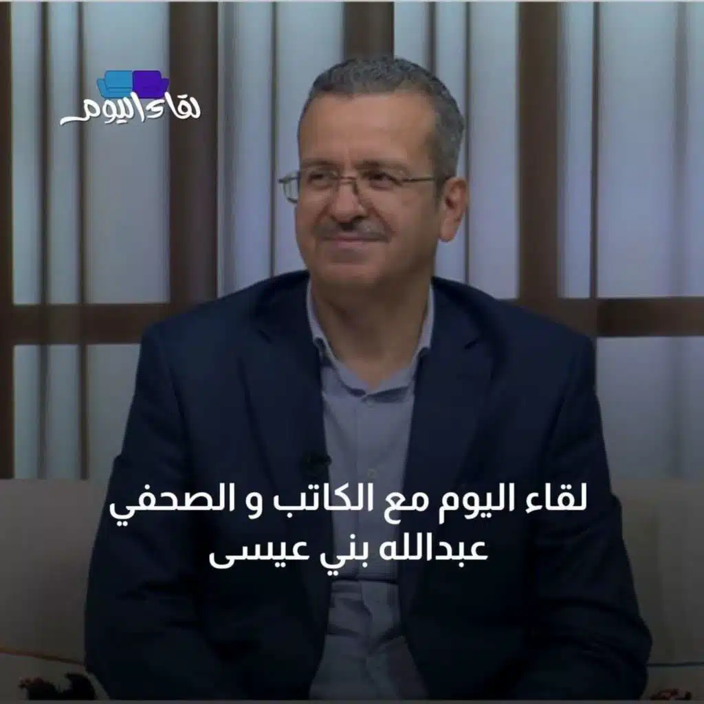 لقاء اليوم مع الكاتب و الصحفي عبدالله بني عيسى