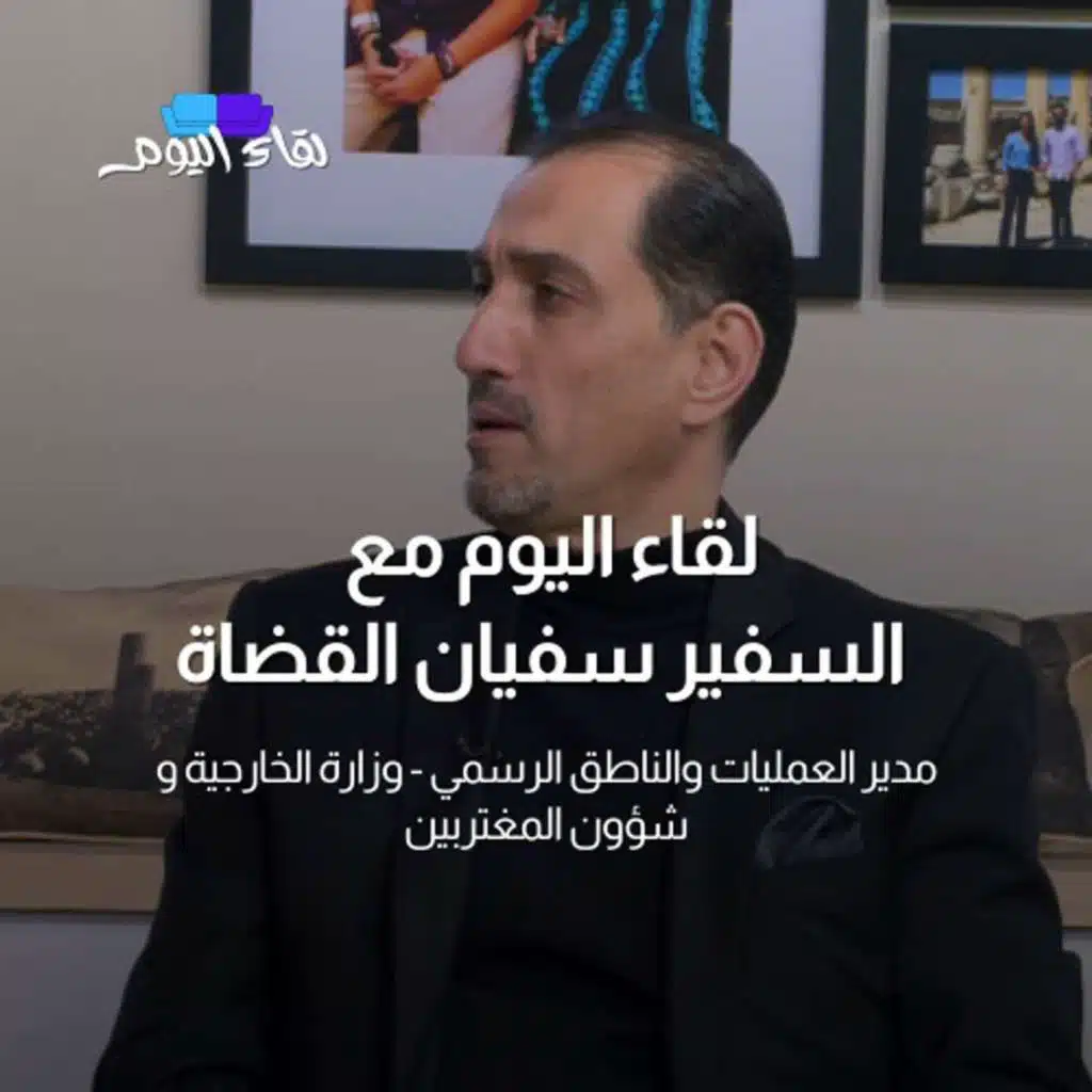 لقاء اليوم مع السفير سفيان القضاة