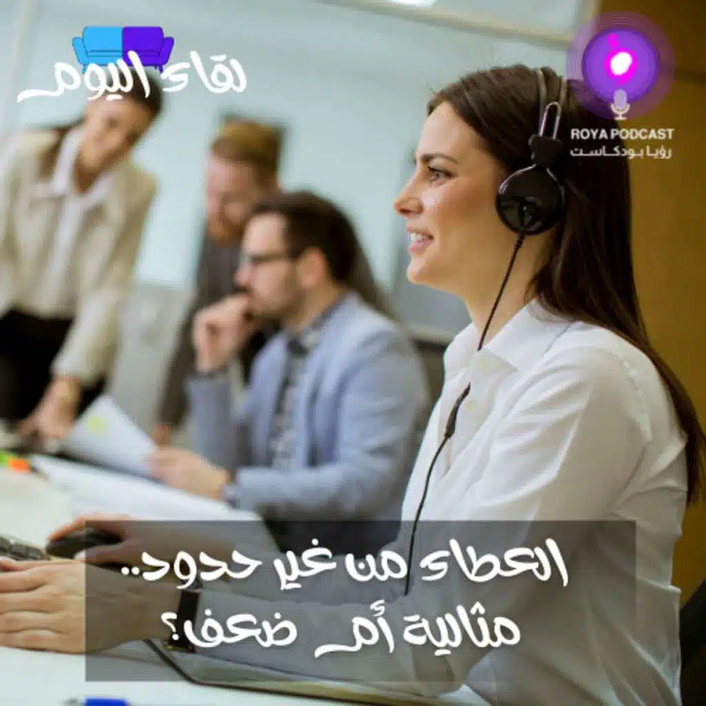 العطاء من غير حدود.. مثالية أم ضعف؟