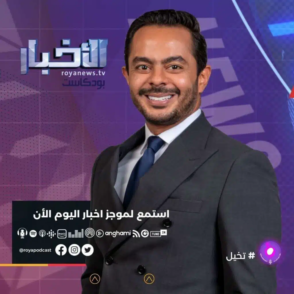 موجز الأخبار من رؤيا بودكاست الاربعاء 27-7-2022