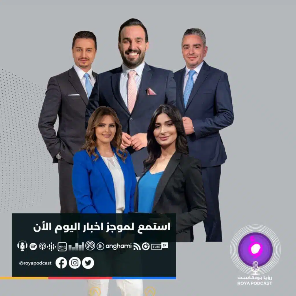 موجز الأخبار من رؤيا بودكاست الأربعاء 18-1-2023
