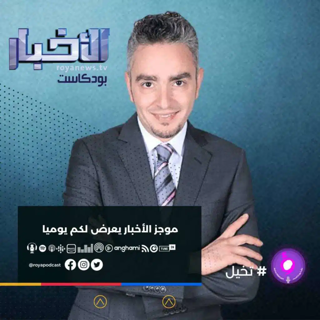 الاخبار من رؤيا بودكاست - الخميس 14-10-2021