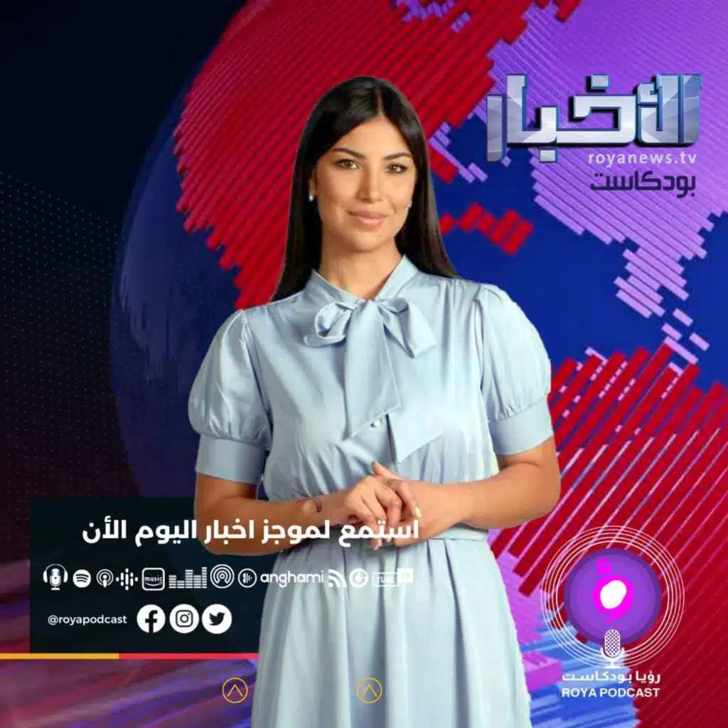موجز الاخبار من رؤيا بودكاست السبت 19-2-2022