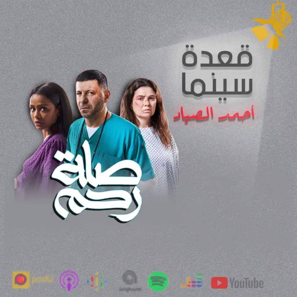 99- مسلسل صلة رحم