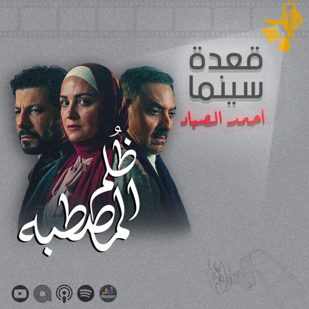 127- مسلسل ظلم المصطبة