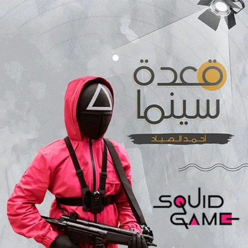 40- الحقيقة وراء لعبة الحبار