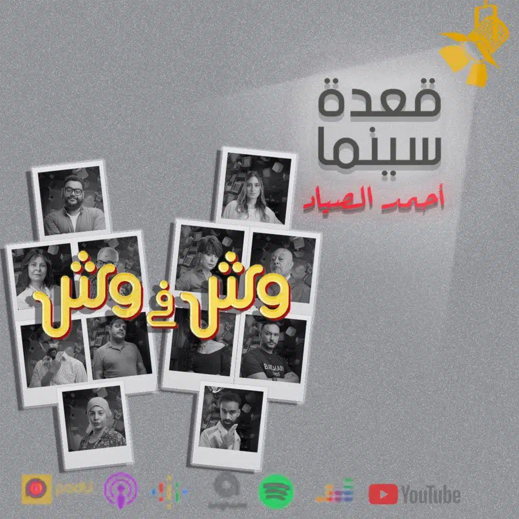 91- فيلم وش في وش