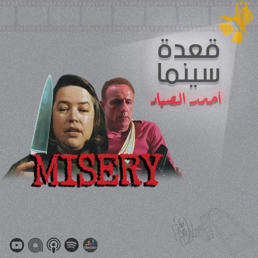 130- Misery فيلم