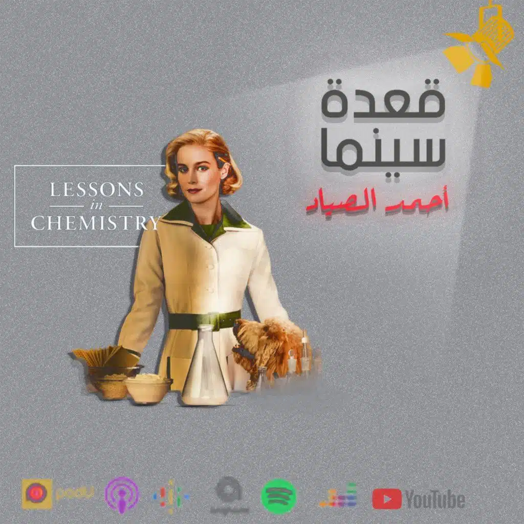 93- Lessons in Chemistry مسلسل