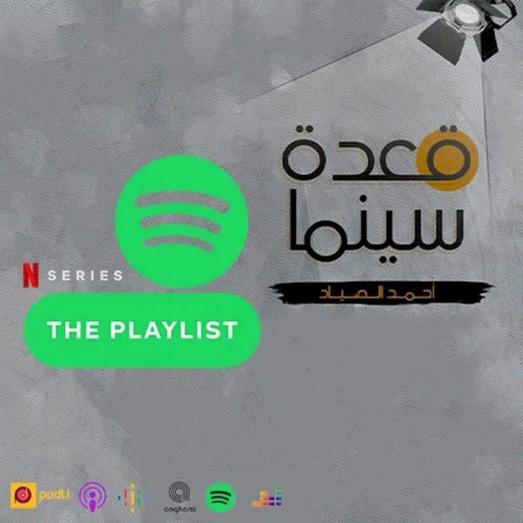 65- The Playlist مسلسل