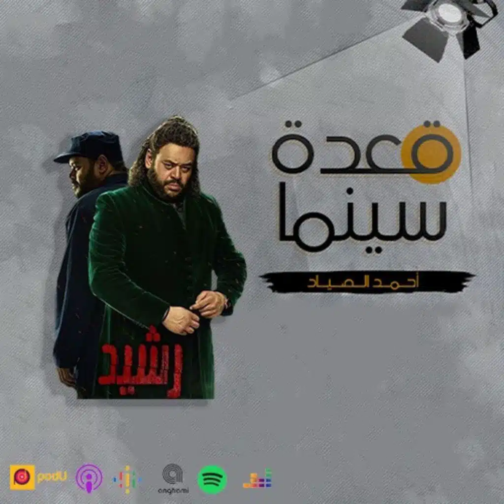 77- مسلسل رشيد