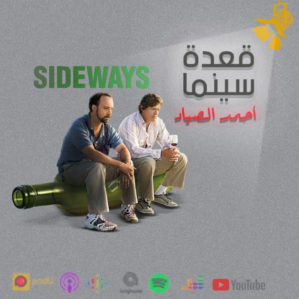 97- Sideways فيلم