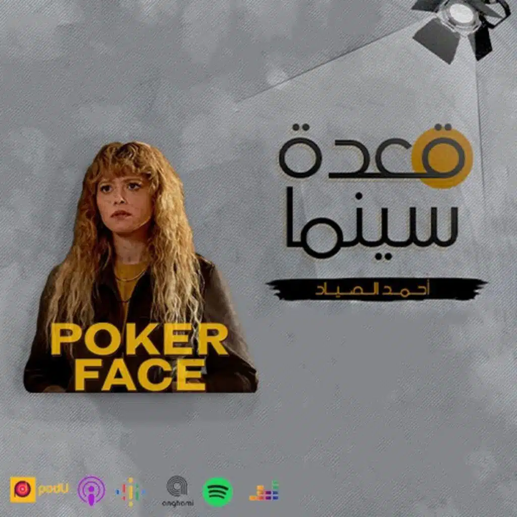 84- Poker Face مسلسل