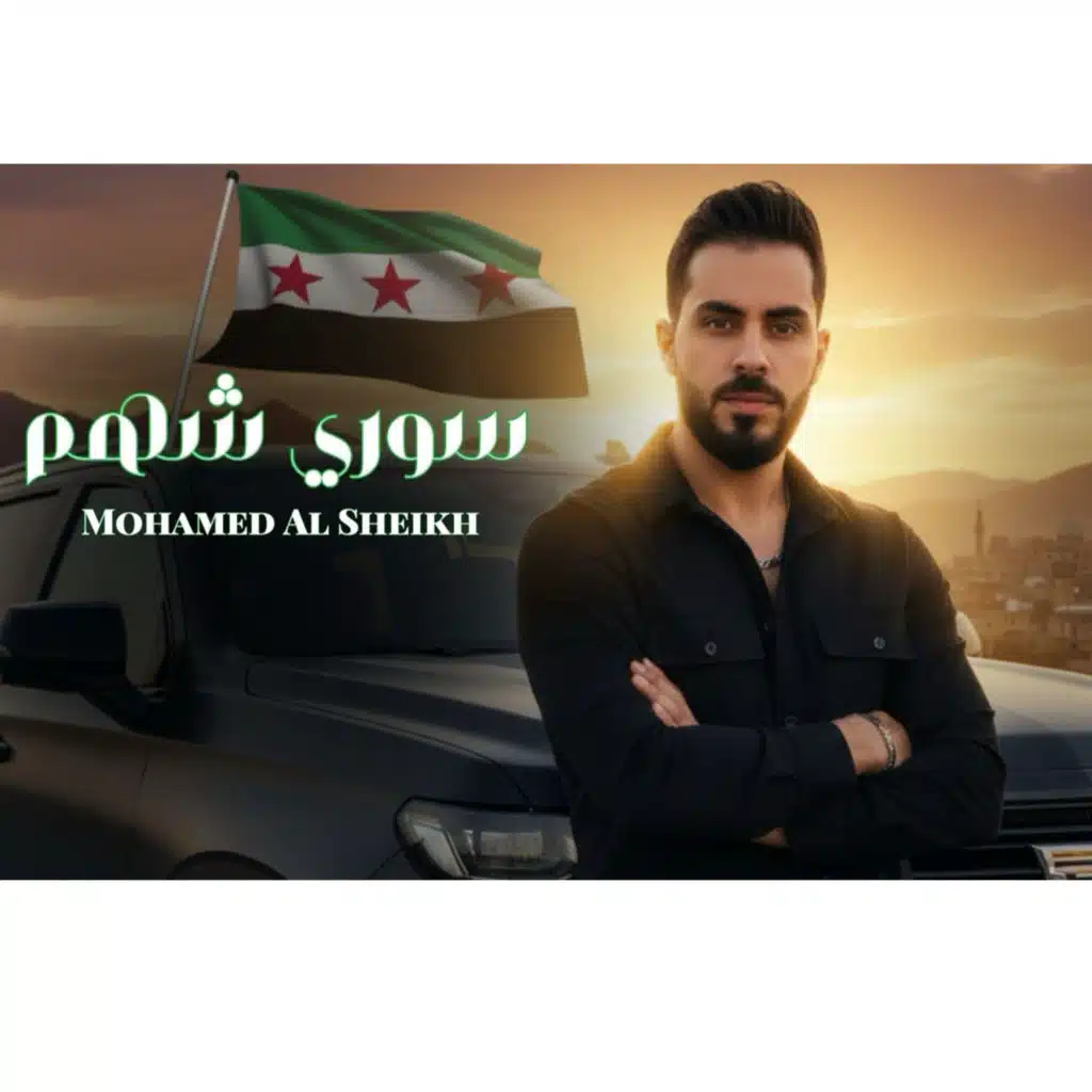 سوري شهم